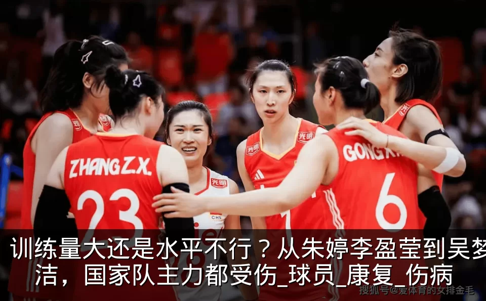 训练量大还是水平不行？从朱婷李盈莹到吴梦洁，国家队主力都受伤_球员_康复_伤病