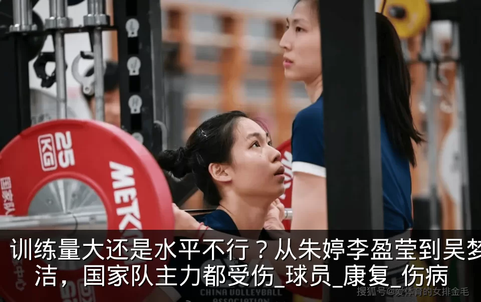 训练量大还是水平不行？从朱婷李盈莹到吴梦洁，国家队主力都受伤_球员_康复_伤病